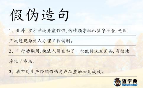 假偽造句