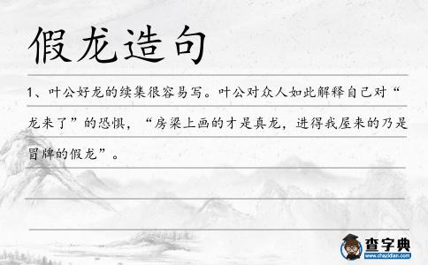 假龍造句