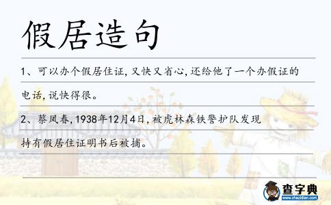 假居造句