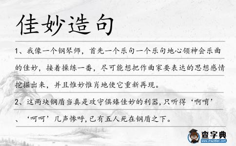 佳妙造句