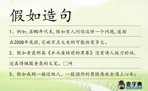 假如造句