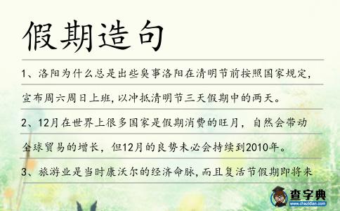 假期造句