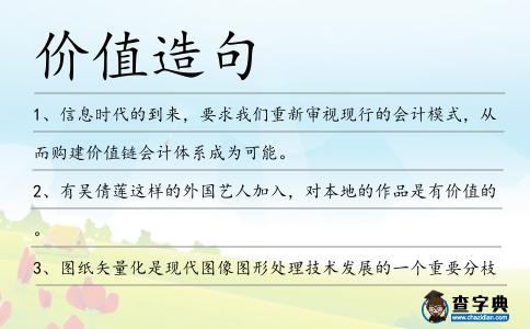 價值造句