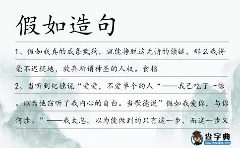 假如造句