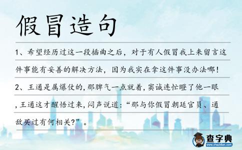 假冒造句