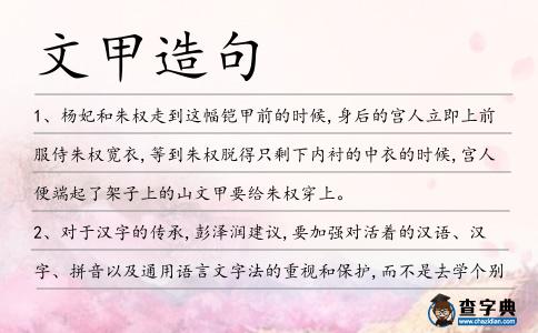 文甲造句