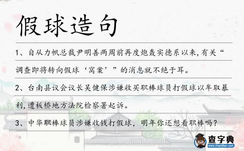 假球造句