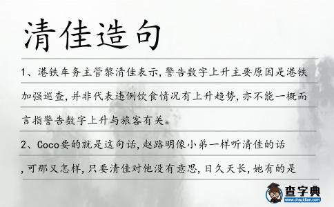 清佳造句