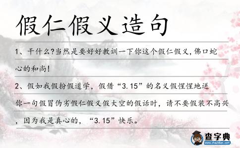 假仁假義造句