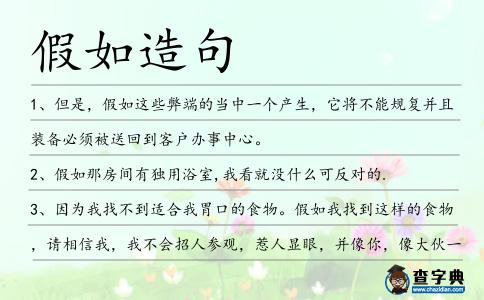 假如造句