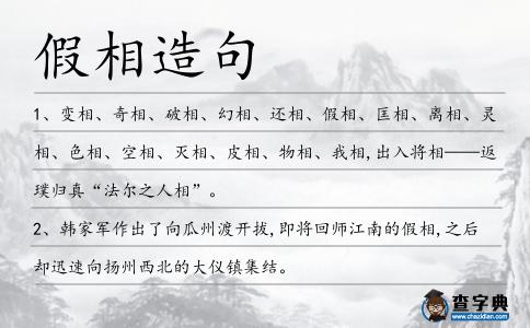 假相造句