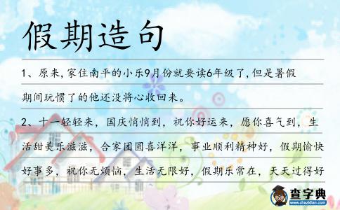 假期造句