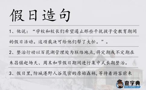 假日造句