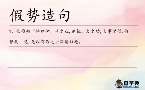 假勢造句