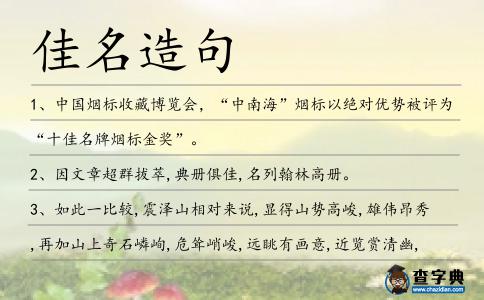 佳名造句
