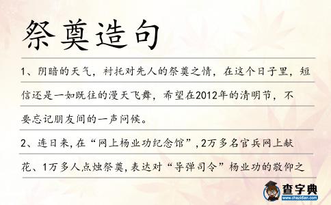 祭奠造句