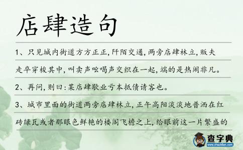店肆造句