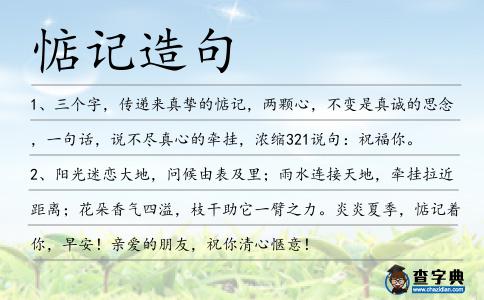 惦記造句