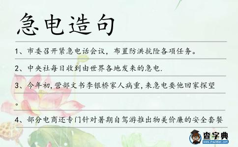 急電造句