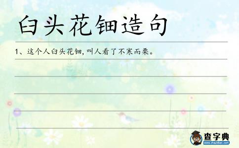 臼頭花鈿造句