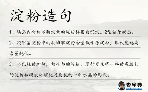 淀粉造句