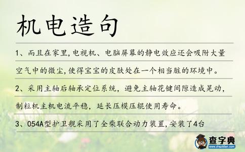 機電造句