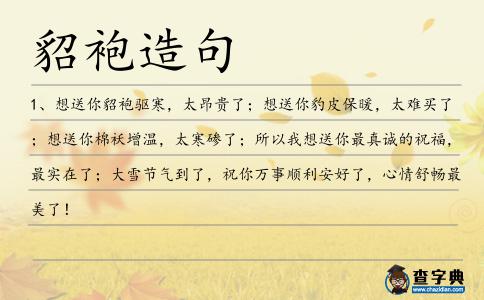 貂袍造句
