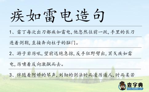 疾如雷電造句