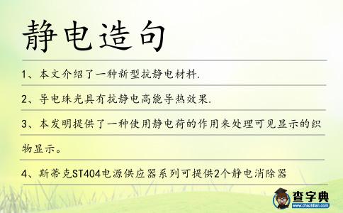 靜電造句