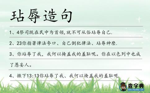 玷辱造句