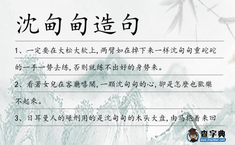 沈甸甸造句
