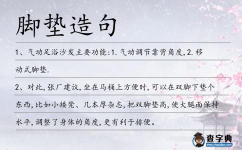 腳墊造句
