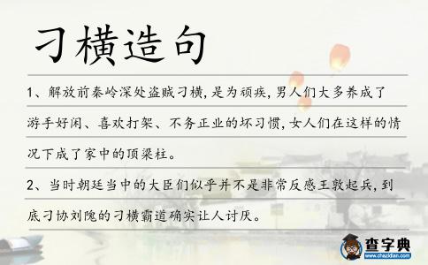 刁橫造句