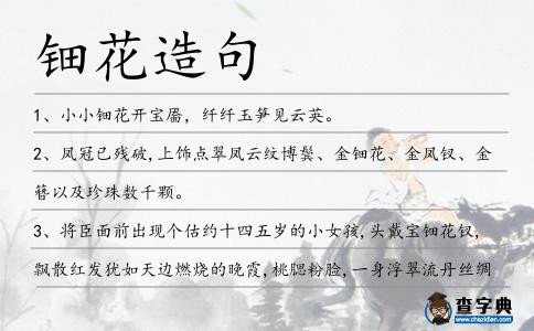 鈿花造句