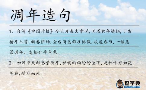 凋年造句