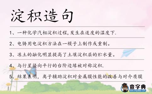 淀積造句