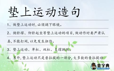 墊上運動造句