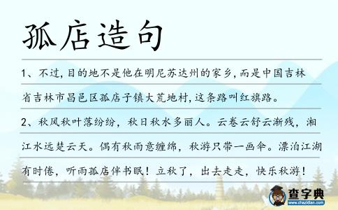 孤店造句