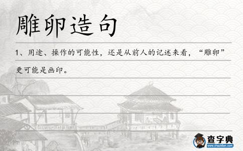雕卵造句