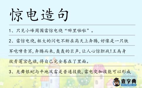 驚電造句
