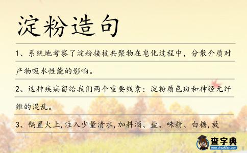 淀粉造句