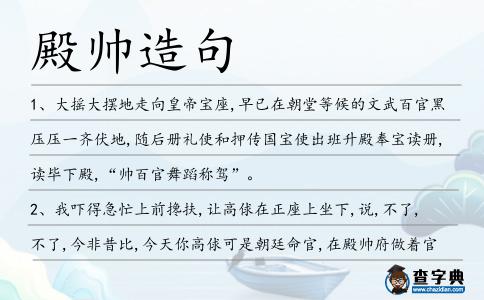 殿帥造句