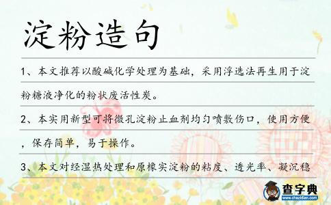 淀粉造句