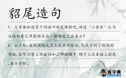 貂尾造句