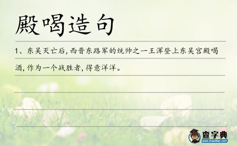 殿喝造句