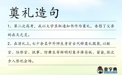 奠禮造句