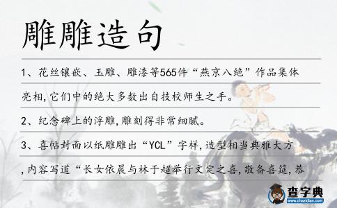 雕雕造句