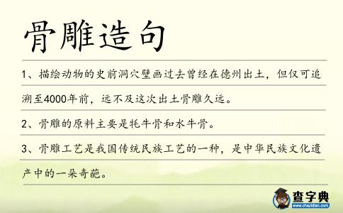 骨雕造句