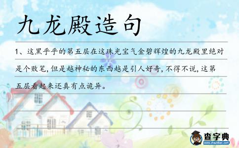 九龍殿造句