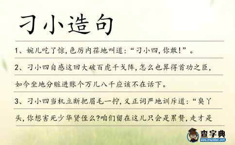 刁小造句